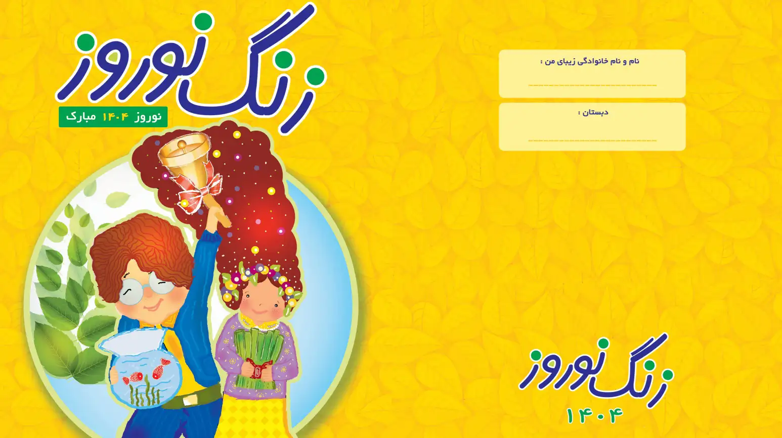 زنگ نوروز