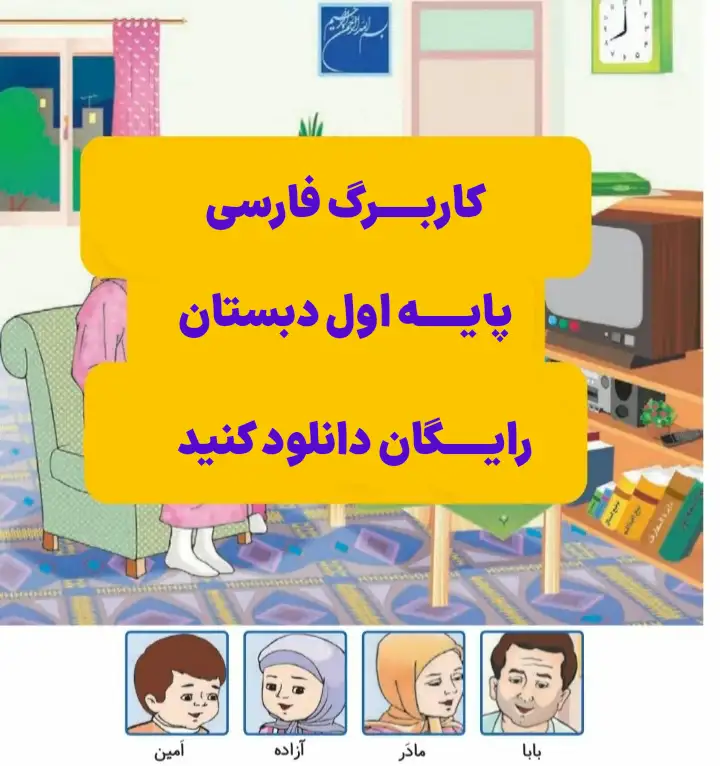 کاربرگ های فارسی پایه اول