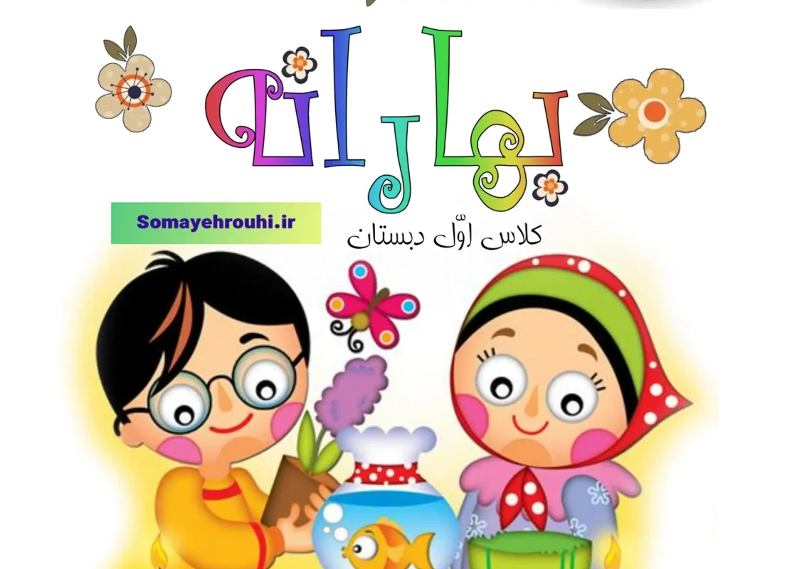 بهارانه نوروزی پایه اول دبستان