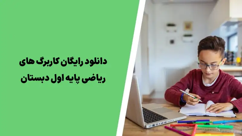 کاربرگ های ریاضی پایه اول دبستان