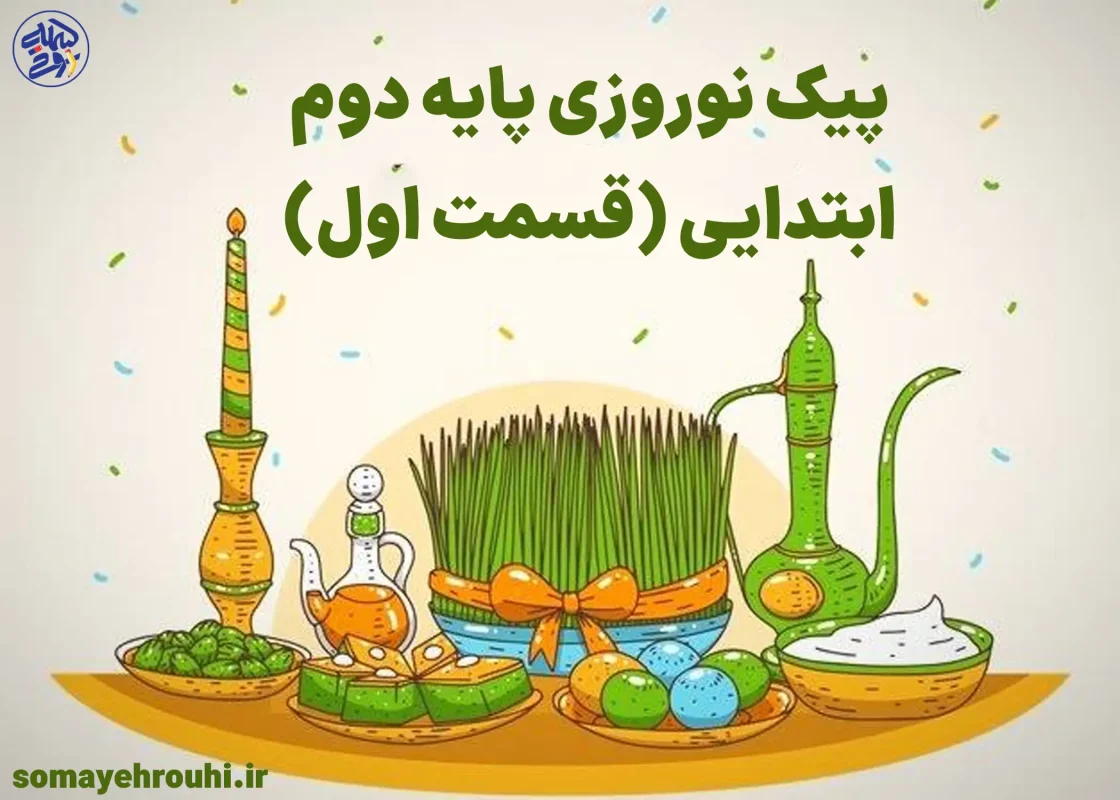 پیک نوروزی پایه دوم ابتدایی