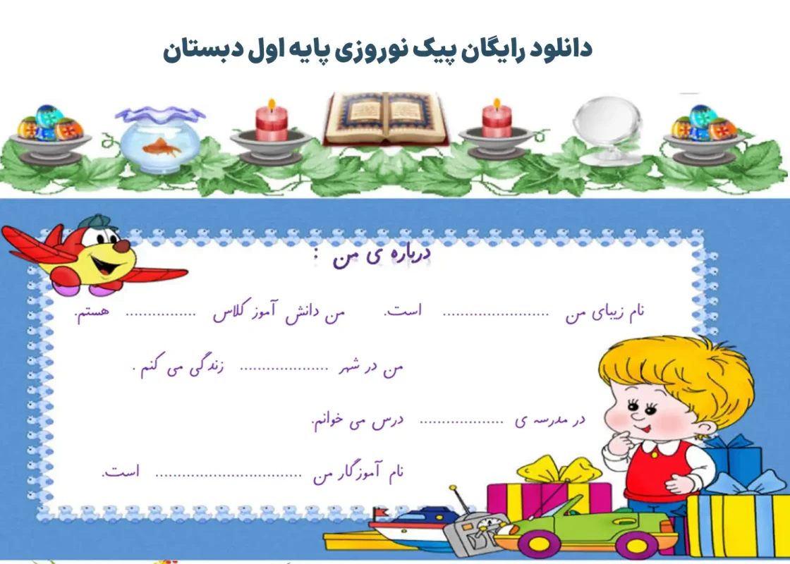 پیک نوروزی 1404 پایه اول دبستان