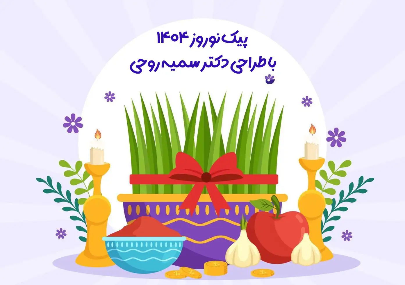 پیک نوروزی اول دبستان