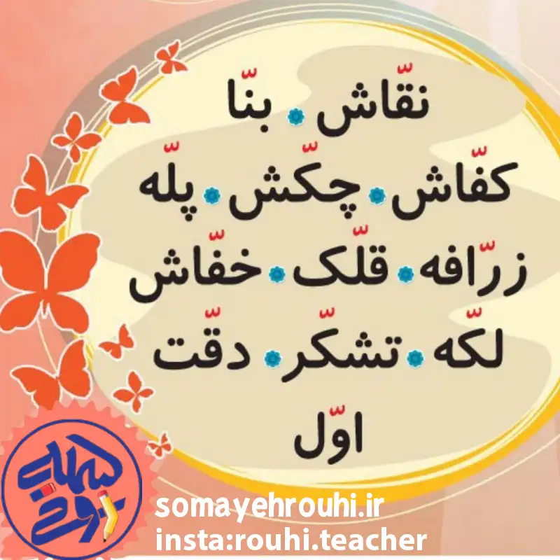تمرین املا و روان خوانی درس تشدید