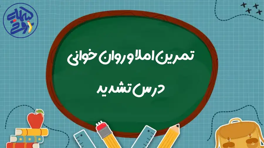 تمرین املا و روان خوانی درس تشدید