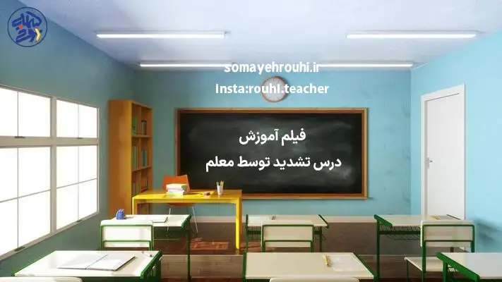 آموزش درس تشدید توسط معلم