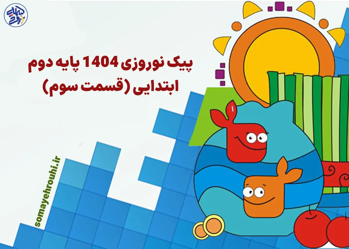 پیک نوروزی 1404 پایه دوم ابتدایی