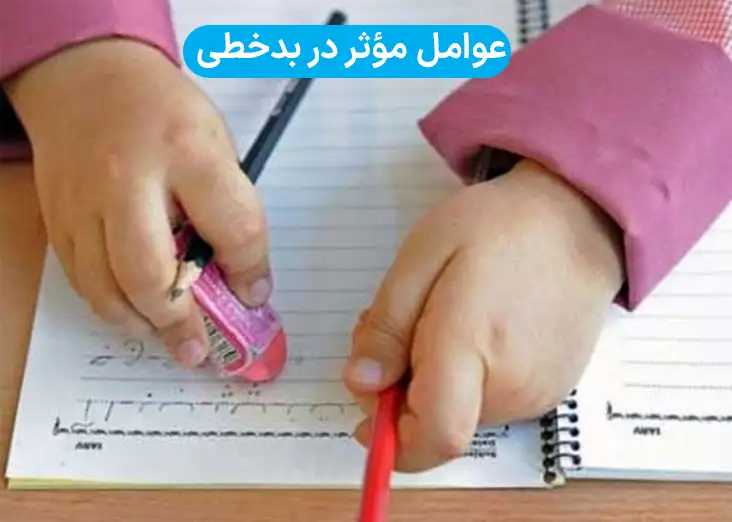عوامل مؤثر در بدخطی
