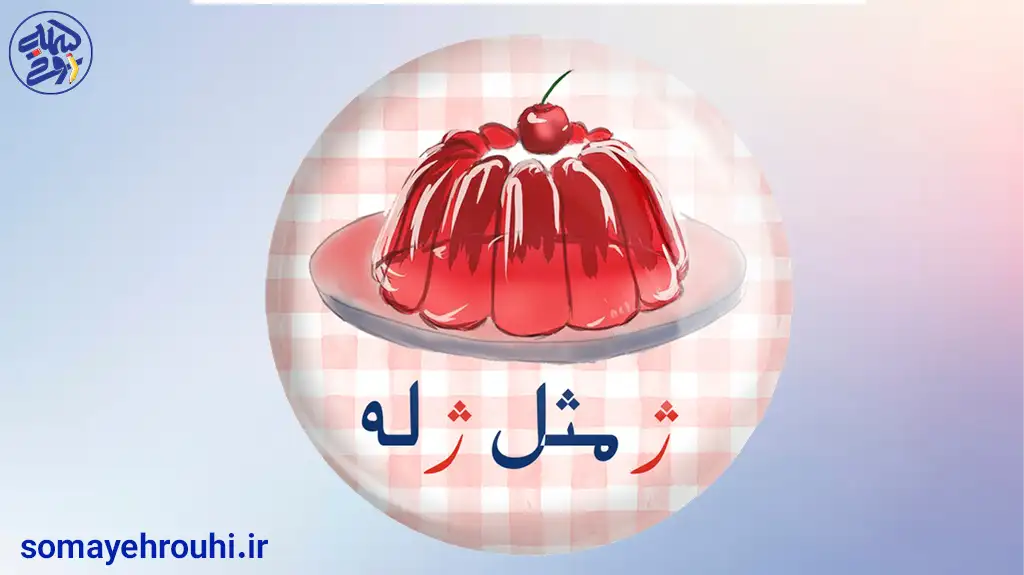آموزش نشانه ژ