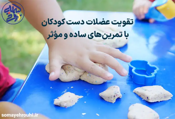 تقویت عضلات دست کودکان