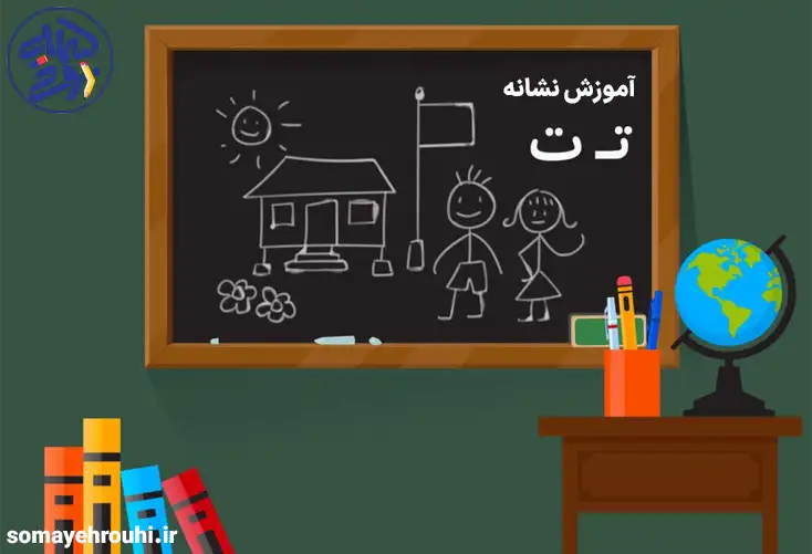 آموزش نشانه ت