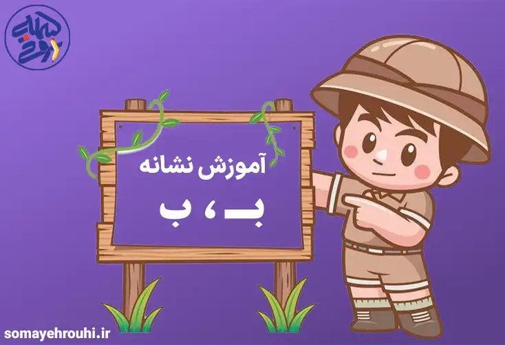 آموزش نشانه ب