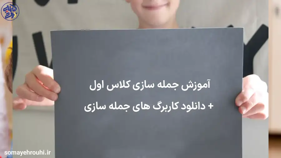 آموزش جمله سازی کلاس اول