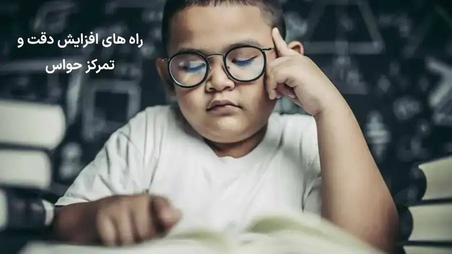 افزایش دقت و تمرکز حواس