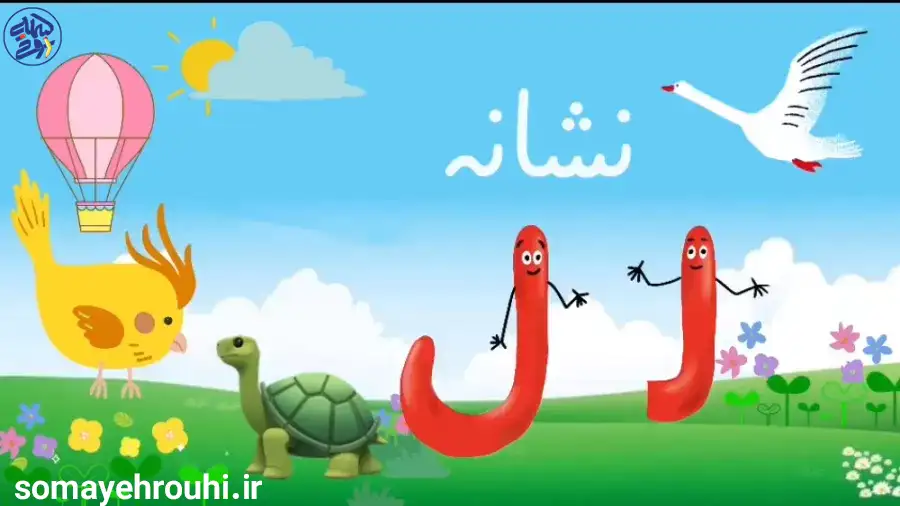 آموزش نشانه ل