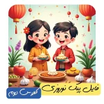 فایل پیک نوروزی پایه دوم
