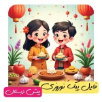فایل پیک نوروزی پیش دبستان