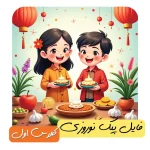 فایل پیک نوروزی پایه اول