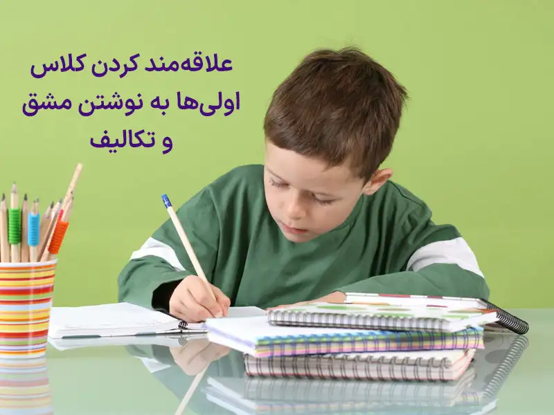 علاقه‌مند کردن کلاس اولی‌ها به نوشتن مشق