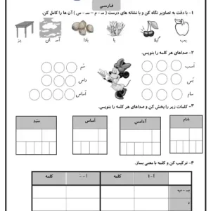 کاربرگ تشخیص نشانه‌های «س» و «م» در کلمات