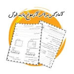 پکیج جامع آمادگی آزمون پایان سال کلاس اول ابتدایی (فایل pdf)