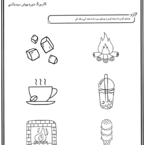 کاربرگ سرد و گرم پیش دبستانی