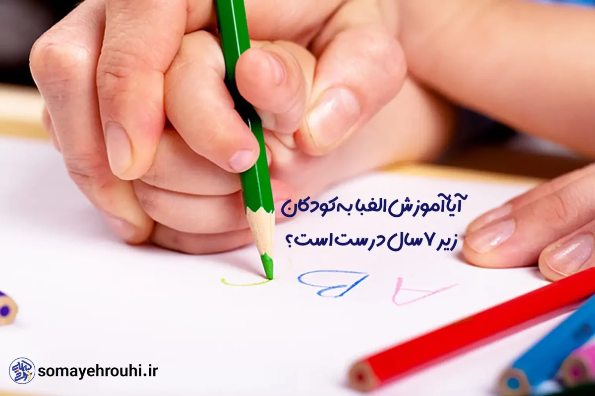 موزش الفبا به کودکان زیر ۷سال