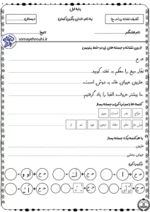 کاربرگ فارسی اول ابتدایی نشانه ح