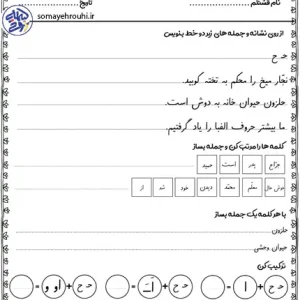 کاربرگ فارسی اول ابتدایی نشانه ح