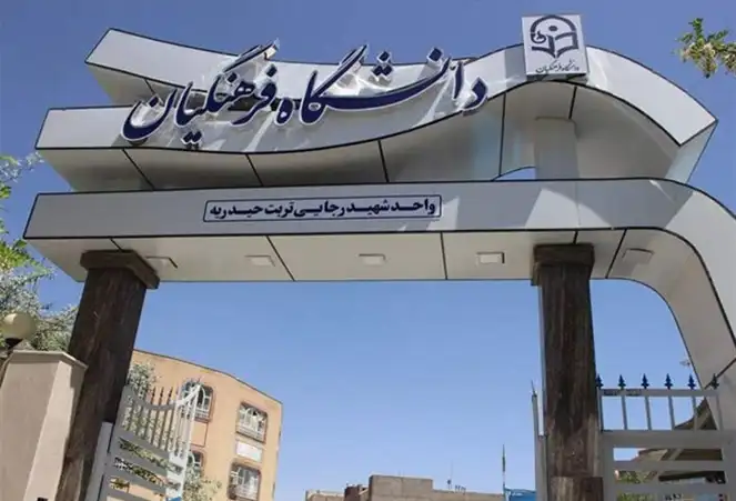 دانشگاه فرهنگیان
