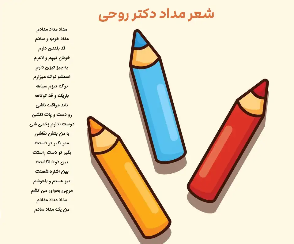 شعر مداد دکتر روحی