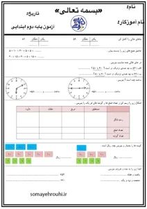 کاربرگ آزمون ریاضی پایه دوم دبستان