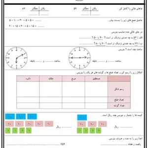 کاربرگ آزمون ریاضی پایه دوم دبستان