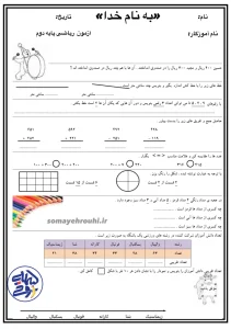 کاربرگ آزمون ریاضی دوم دبستان