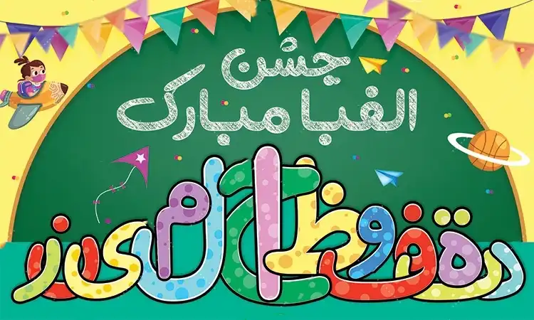 شعر جشن الفبا