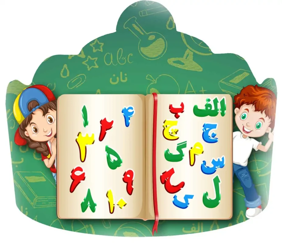 شعر جشن الفبا