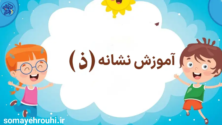 آموزش نشانه ذ