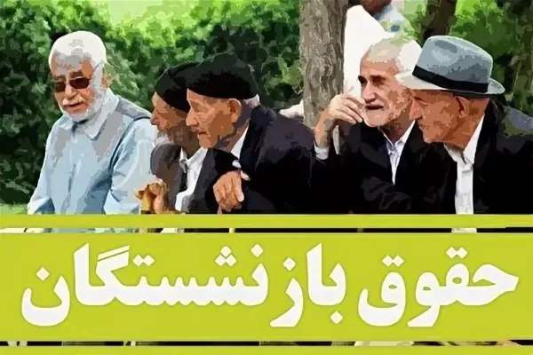 جزئیات حقوق بازنشستگان در سال ۱۴۰۴