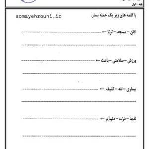 کاربرگ جمله سازی کلاس اول