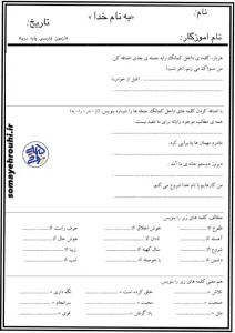 کاربرگ زبان فارسی پایه دوم ابتدایی