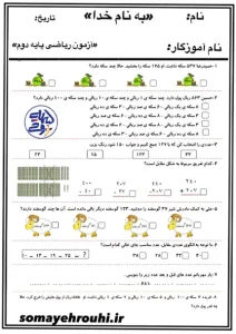 کاربرگ آزمون ریاضی کلاس دوم ابتدایی کاربرگ آزمون ریاضی کلاس دوم ابتدایی