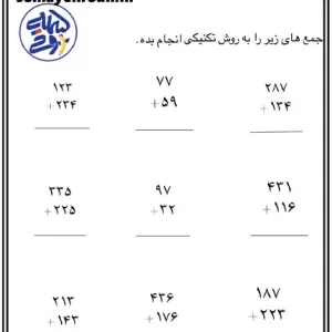 کاربرگ جمع اعداد به روش تکنیکی (ستونی)
