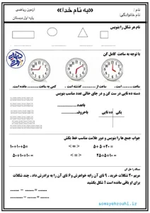 کاربرگ آزمون ریاضی کلاس دوم ابتدایی کاربرگ آزمون ریاضی کلاس اول