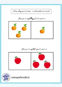 کاربرگ کمتر و بیشتر پیش دبستانی