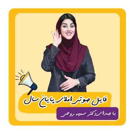 فایل صوتی املا کلاس اول