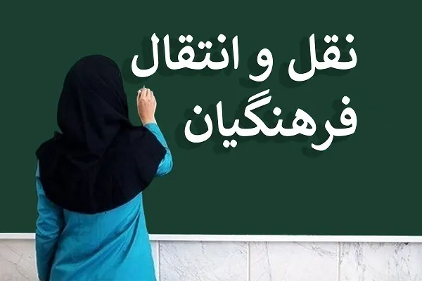 نقل و انتقالات سال 1404 وزارت آموزش‌وپرورش