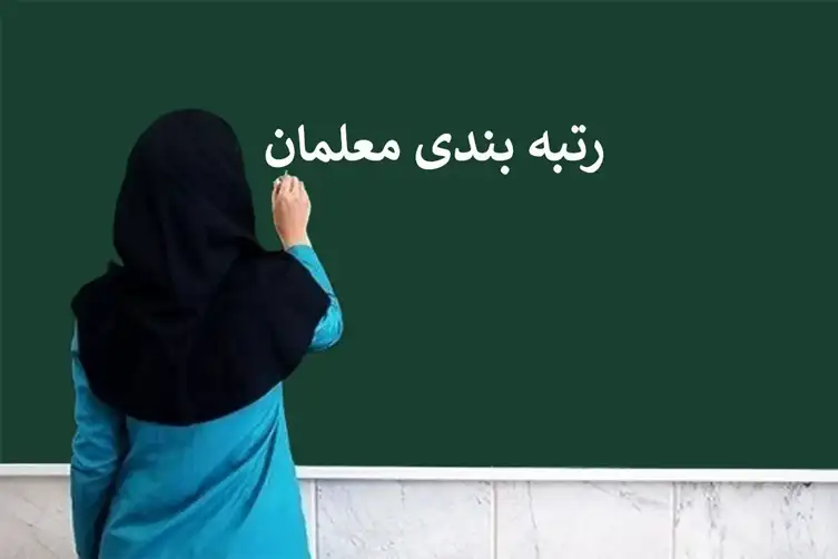 آیین‌نامه رتبه‌بندی معلمان