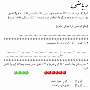 آزمون مرور ریاضی و فارسی دوم دبستان