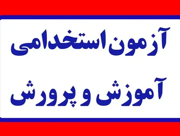 ثبت نام استخدامی آموزش و پرورش