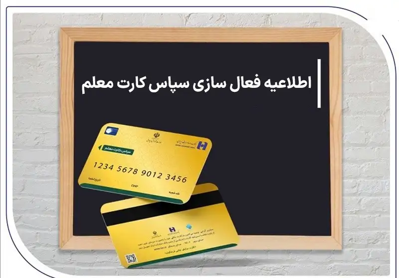 فعال سازی سپاس کارت معلم
